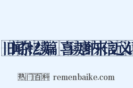 旧闻杂忆续篇·喜读唐纳来信近义词是什么意思的图片